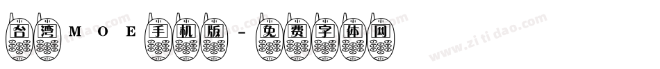 台湾MOE手机版字体转换