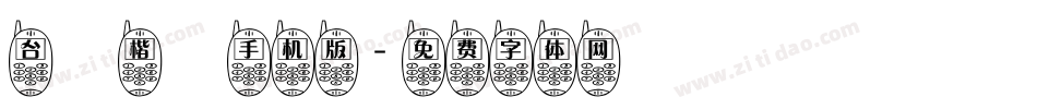 台灣楷體手机版字体转换