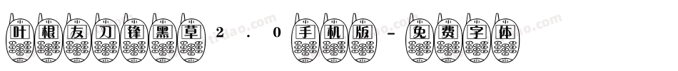 叶根友刀锋黑草2.0手机版字体转换