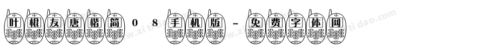 叶根友唐楷简08手机版字体转换