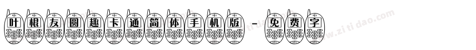 叶根友圆趣卡通简体手机版字体转换