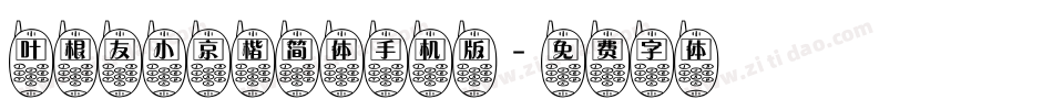 叶根友小京楷简体手机版字体转换