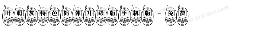 叶根友特色简体升级版手机版字体转换