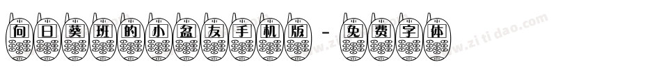向日葵班的小盆友手机版字体转换