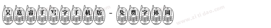 吴嘉睿手写字手机版字体转换