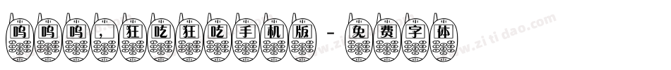 呜呜呜，狂吃狂吃手机版字体转换