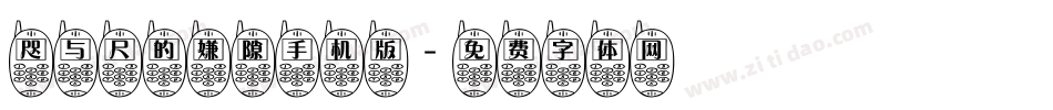 咫与尺的嫌隙手机版字体转换