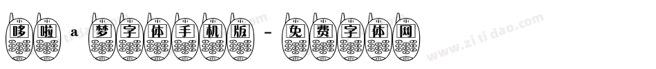 哆啦a梦字体手机版字体转换