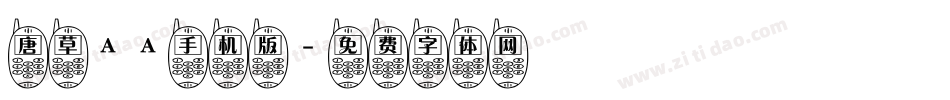 唐草AA手机版字体转换