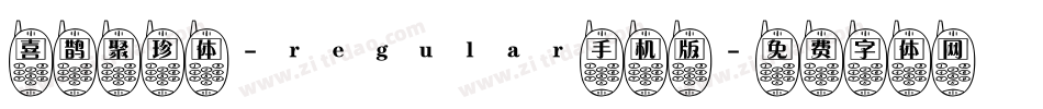 喜鹊聚珍体-regular手机版字体转换
