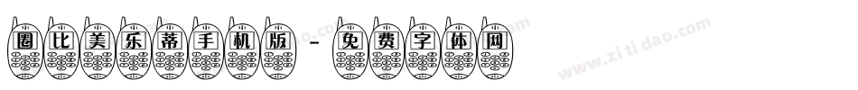 圈比美乐蒂手机版字体转换
