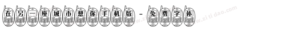 在另一座城市想你手机版字体转换