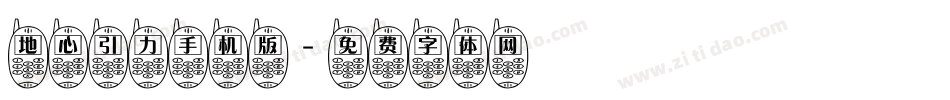 地心引力手机版字体转换