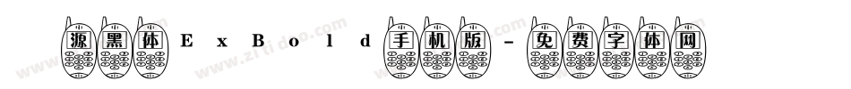 塚源黑体ExBold手机版字体转换