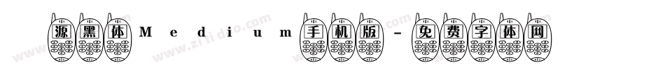塚源黑体Medium手机版字体转换
