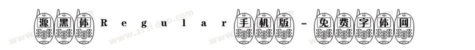 塚源黑体Regular手机版字体转换