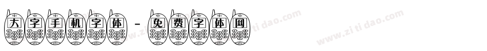 大字手机字体字体转换