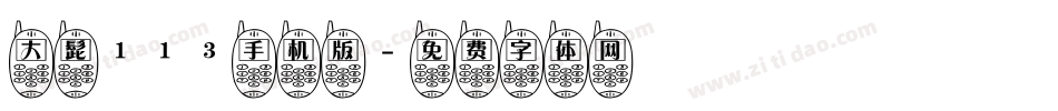 大髭113手机版字体转换