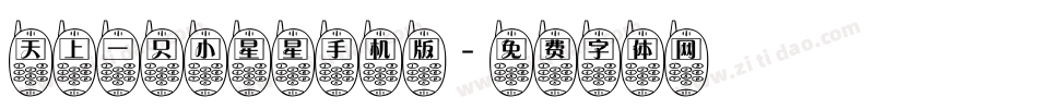 天上一只小星星手机版字体转换