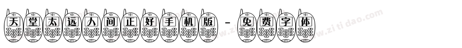 天堂太远人间正好手机版字体转换