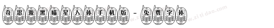 奇思源黑喵星人体手机版字体转换