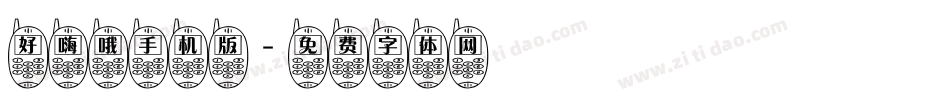 好嗨哦手机版字体转换