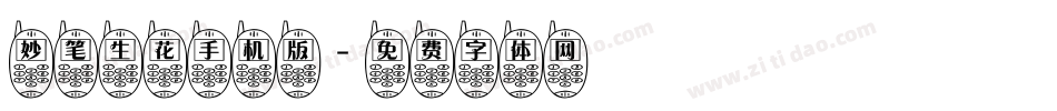 妙笔生花手机版字体转换