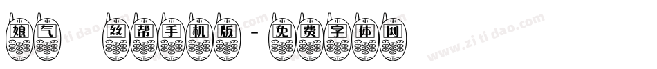 娘气屌丝帮手机版字体转换