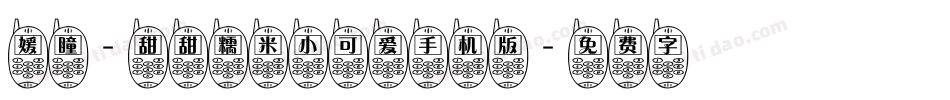 媛瞳-甜甜糯米小可爱手机版字体转换