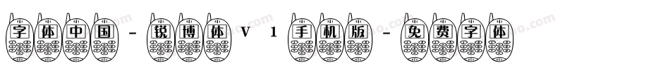 字体中国-锐博体V1手机版字体转换
