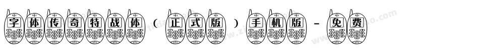 字体传奇特战体(正式版)手机版字体转换