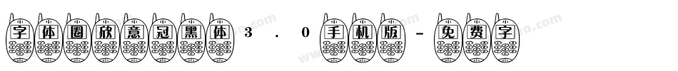 字体圈欣意冠黑体3.0手机版字体转换