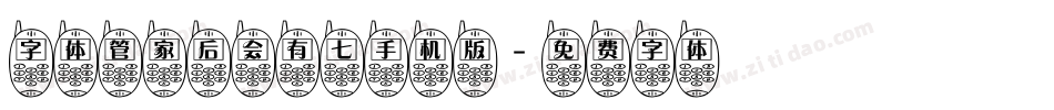 字体管家后会有七手机版字体转换