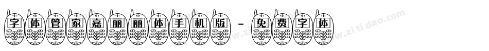 字体管家嘉丽丽体手机版字体转换