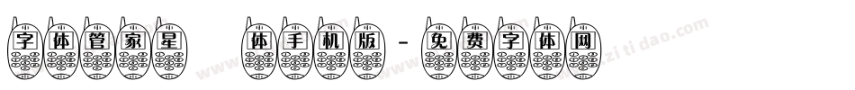 字体管家星玥体手机版字体转换