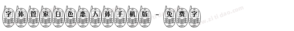 字体管家白色恋人体手机版字体转换