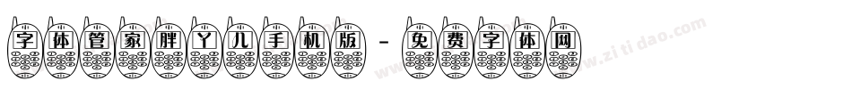 字体管家胖丫儿手机版字体转换