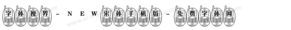 字体视界-NEW宋体手机版字体转换