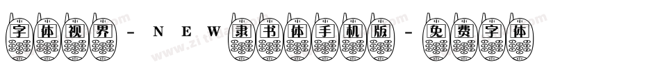 字体视界-NEW隶书体手机版字体转换