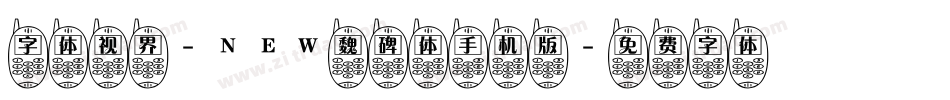 字体视界-NEW魏碑体手机版字体转换