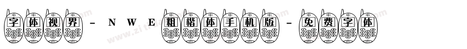字体视界-NWE粗楷体手机版字体转换