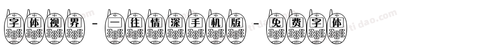 字体视界-一往情深手机版字体转换