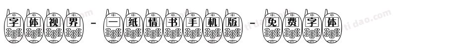 字体视界-一纸情书手机版字体转换