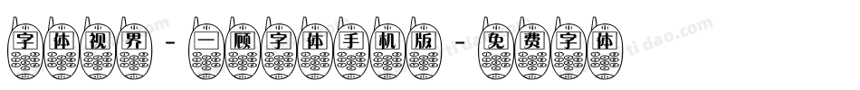 字体视界-一顾字体手机版字体转换