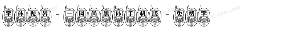 字体视界-一风尚黑体手机版字体转换