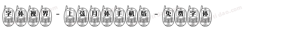 字体视界-上弦月体手机版字体转换