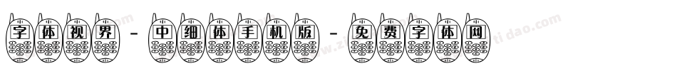字体视界-中细体手机版字体转换