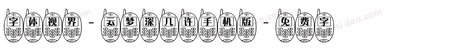 字体视界-云梦深几许手机版字体转换