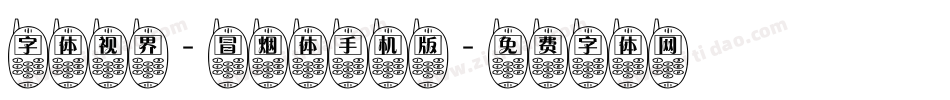 字体视界-冒烟体手机版字体转换