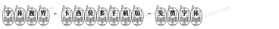 字体视界-卡西莫多手机版字体转换